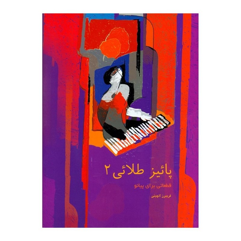 پاییز طلایی (جلد دوم) - فریبرز لاچینی