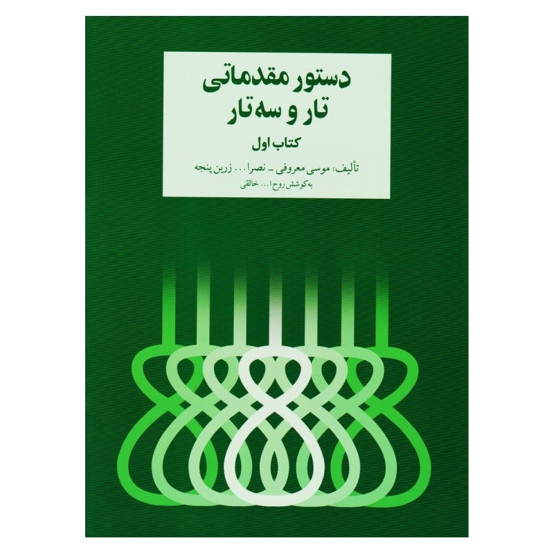 دستور مقدماتی تار و سه تار - معروفی