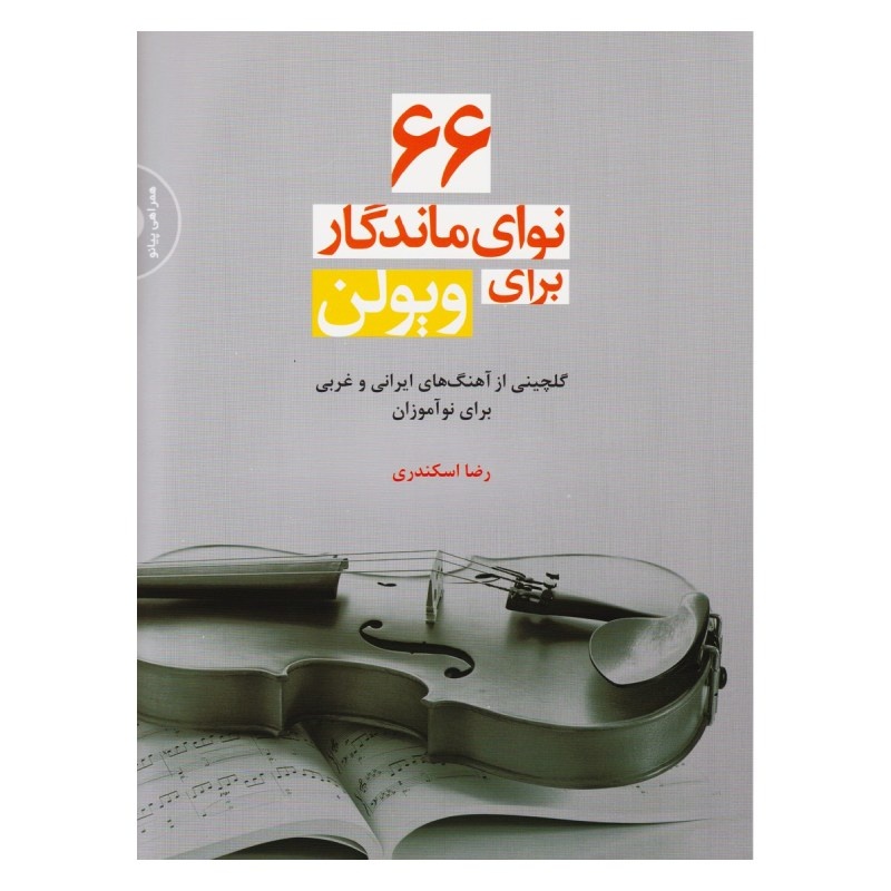 66 نوای ماندگار برای ویولن - رضا اسکندری