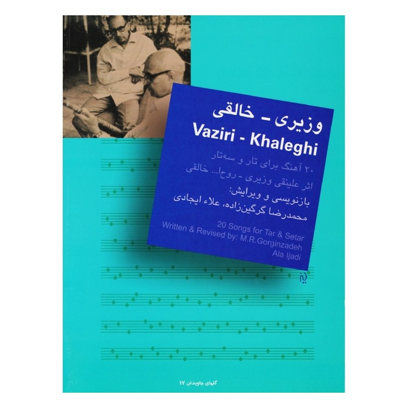 20 آهنگ برای تار و سه تار - وزیری - خالقی